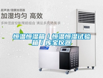 知识百科恒温恒湿箱／恒温恒湿试验箱／库宝仪器