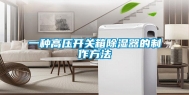 一种高压开关箱除湿器的制作方法