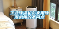工业除湿机与家用除湿机相的不同点