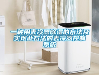 行业新闻一种用表冷器除湿的方法及实现此方法的表冷器控制系统
