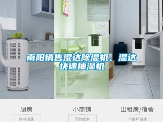 行业新闻南阳销售湿达除湿机、湿达快速抽湿机