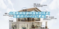 山西库房恒温恒湿系统技术(大喜讯!2022已更新)