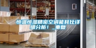 恒温恒湿精密空调能耗比详细分析！_重复