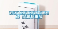 低浓度恒温恒湿称重系统 滤膜称重法