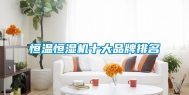 恒温恒湿机十大品牌排名