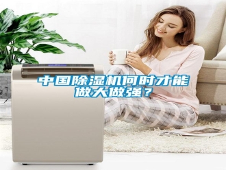 知识百科中国除湿机何时才能做大做强？