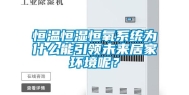 恒温恒湿恒氧系统为什么能引领未来居家环境呢？