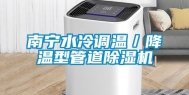 南宁水冷调温／降温型管道除湿机