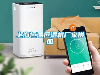 知识百科上海恒温恒湿机厂家供应