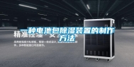 一种电池包除湿装置的制作方法
