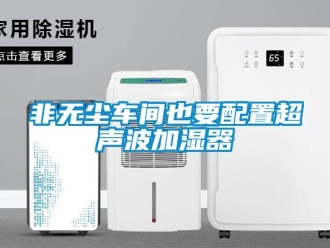 企业新闻非无尘车间也要配置超声波加湿器