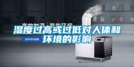 湿度过高或过低对人体和环境的影响