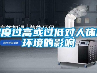 知识百科湿度过高或过低对人体和环境的影响