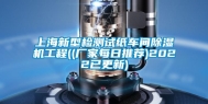 上海新型检测试纸车间除湿机工程((厂家每日推荐)2022已更新)