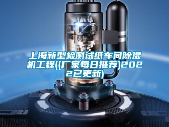 企业新闻上海新型检测试纸车间除湿机工程((厂家每日推荐)2022已更新)