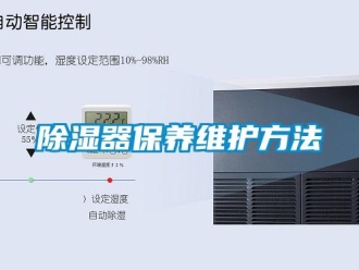 企业新闻除湿器保养维护方法