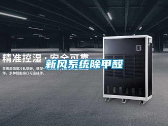 知识百科新风系统除甲醛