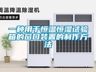 知识百科一种用于恒温恒湿试验箱的窗口装置的制作方法