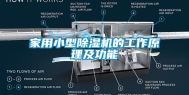 家用小型除湿机的工作原理及功能