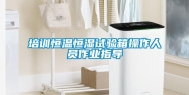 培训恒温恒湿试验箱操作人员作业指导