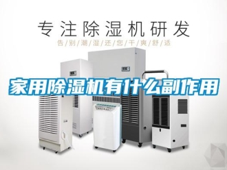 行业新闻家用除湿机有什么副作用