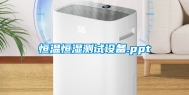 恒温恒湿测试设备.ppt