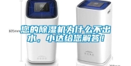 您的除湿机为什么不出水，小达给您解答！