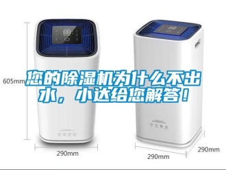 行业新闻您的除湿机为什么不出水，小达给您解答！