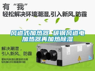 行业新闻风道式加热器 碳钢风道电加热器再加热除湿