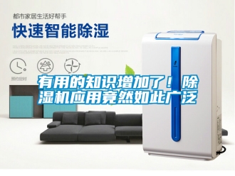行业新闻有用的知识增加了！除湿机应用竟然如此广泛