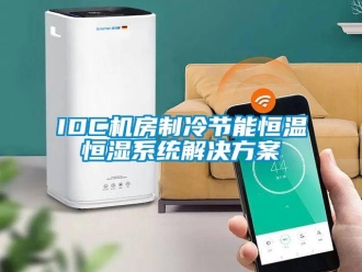 常见问题IDC机房制冷节能恒温恒湿系统解决方案