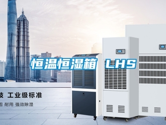 知识百科恒温恒湿箱 LHS