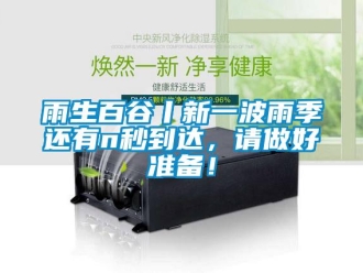 知识百科雨生百谷丨新一波雨季还有n秒到达，请做好准备！