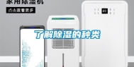 了解除湿的种类