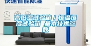 高低温试验箱／恒温恒湿试验箱 基本技术参数