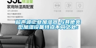 超声波工业加湿器　与其他类型加湿设备特点不同之处：