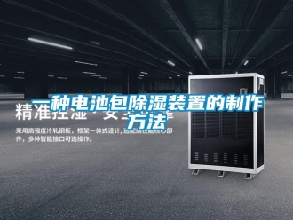 行业新闻一种电池包除湿装置的制作方法