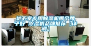 地下室专用除湿机哪个牌子好 除湿机品牌推荐【详解】