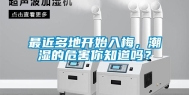 最近多地开始入梅，潮湿的危害你知道吗？