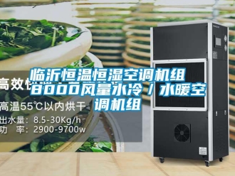 知识百科临沂恒温恒湿空调机组  8000风量水冷／水暖空调机组