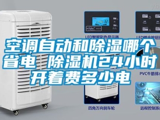 行业新闻空调自动和除湿哪个省电 除湿机24小时开着费多少电