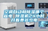 空调自动和除湿哪个省电 除湿机24小时开着费多少电