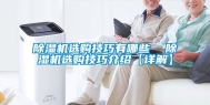 除湿机选购技巧有哪些  除湿机选购技巧介绍【详解】