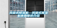 风道式除湿机—风道式除湿机使用常识介绍