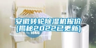 安徽转轮除湿机报价(揭秘2022已更新)