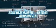 除湿机怎么使用—除湿机的使用方法