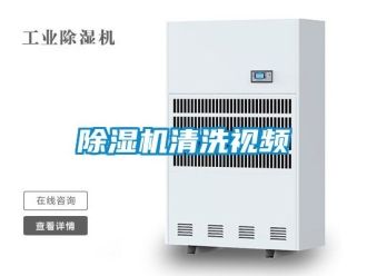 行业新闻除湿机清洗视频