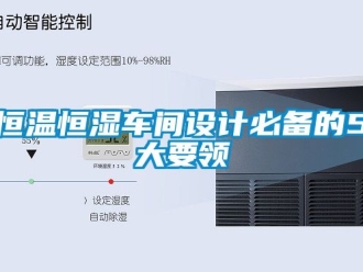 知识百科恒温恒湿车间设计必备的5大要领
