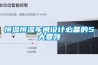 恒温恒湿车间设计必备的5大要领