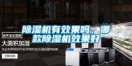 除湿机有效果吗，哪款除湿机效果好